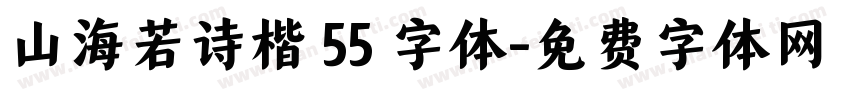 山海若诗楷 55 字体字体转换